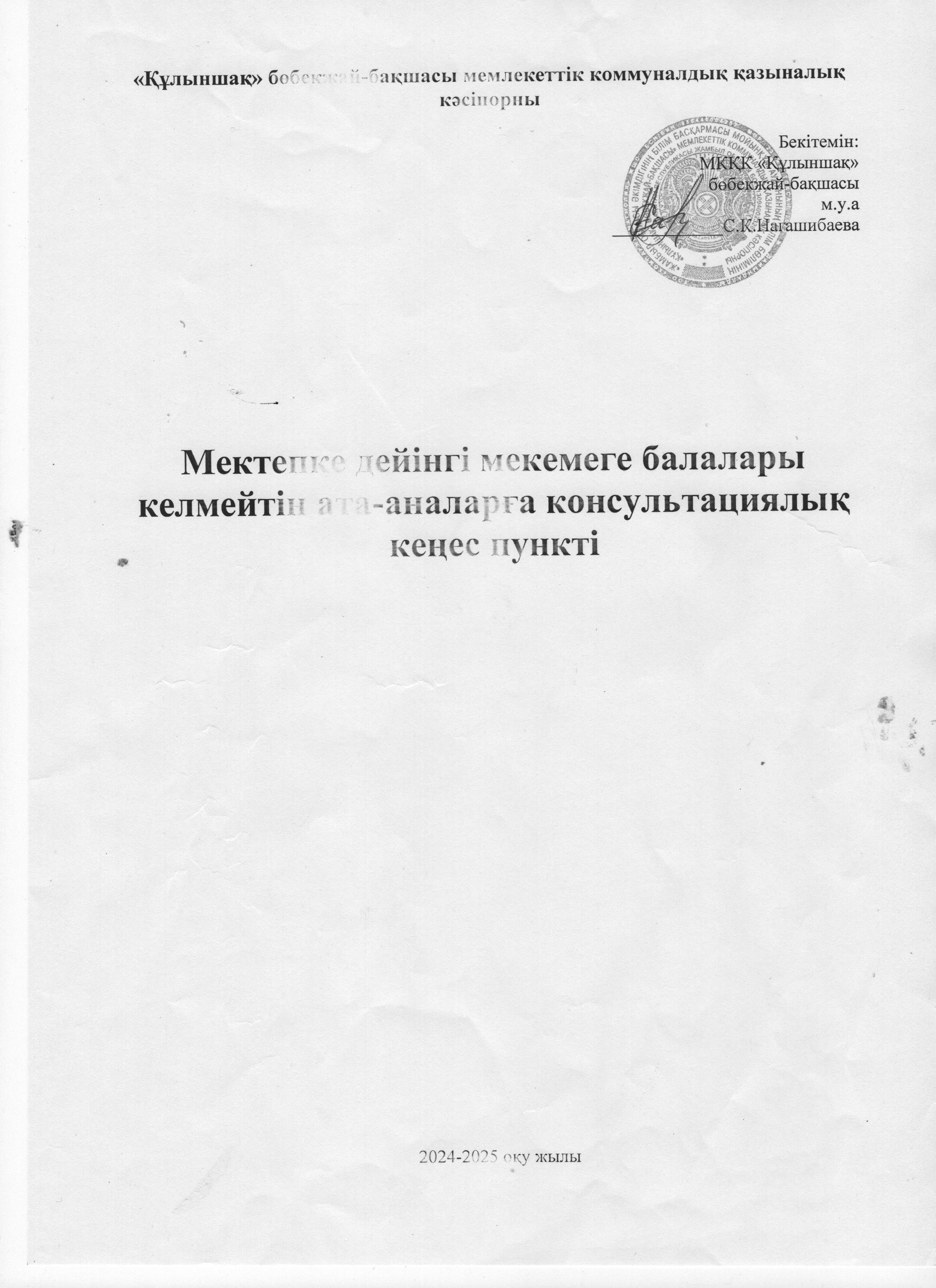 консультативтік  пунктің жоспары 2024-2025 оқу жылы