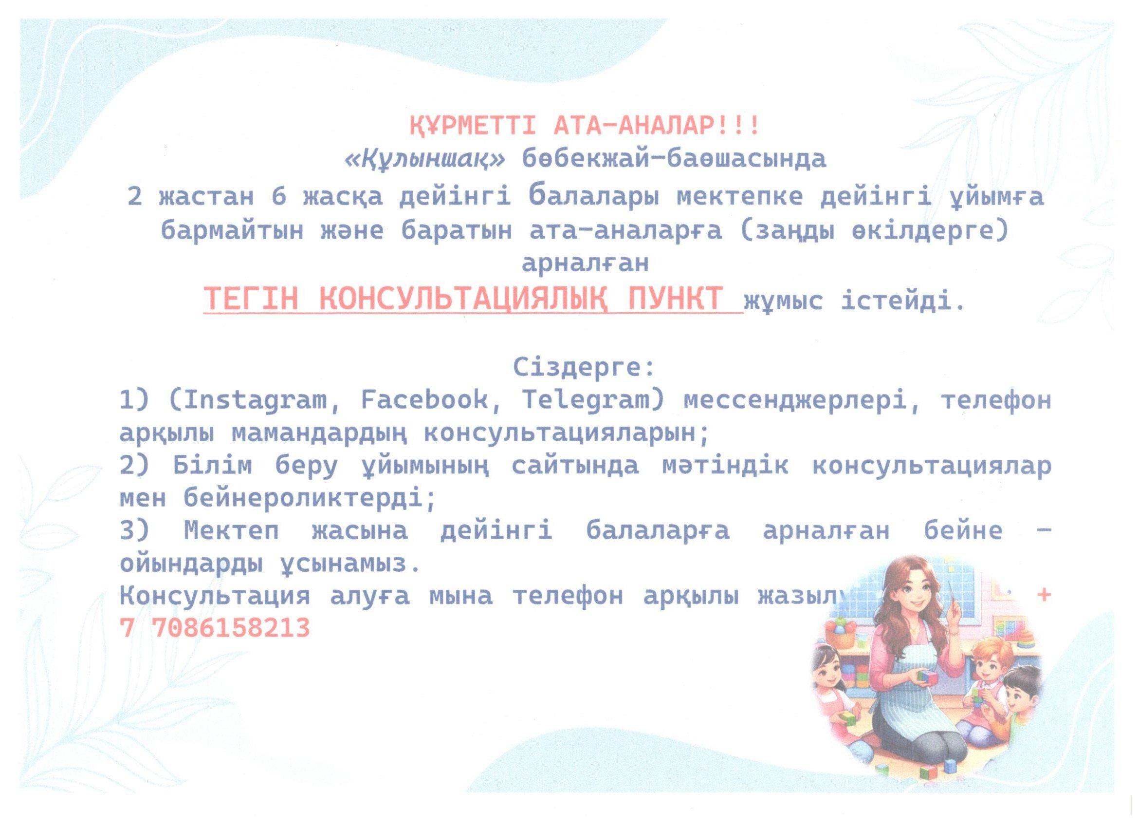 Консультациялық пунктың жұмыс жоспары