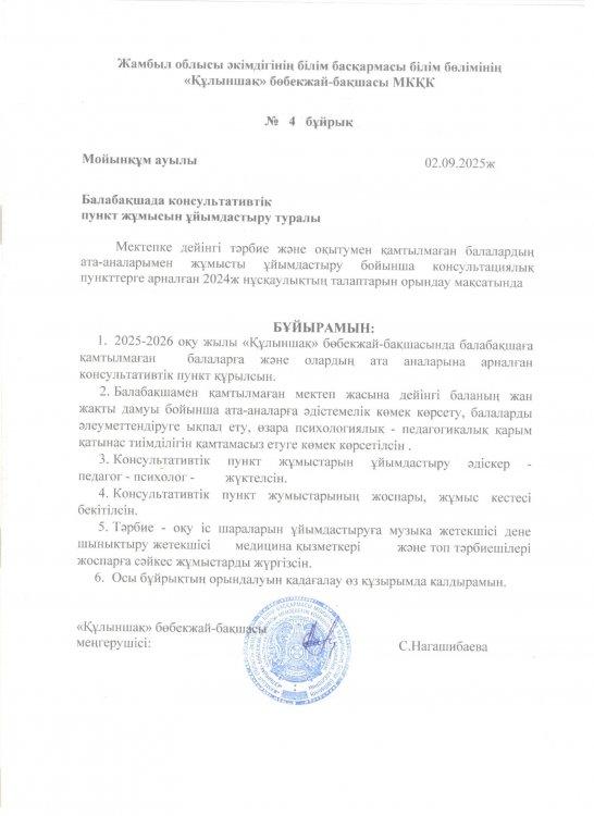 Консультациялық пунктың жұмыстары